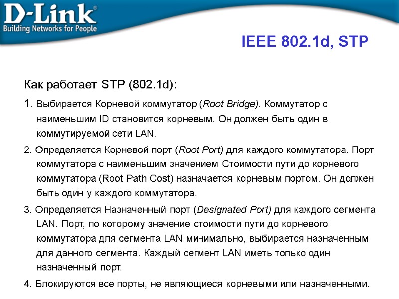 IEEE 802.1d, STP  Как работает STP (802.1d): 1. Выбирается Корневой коммутатор (Root Bridge).